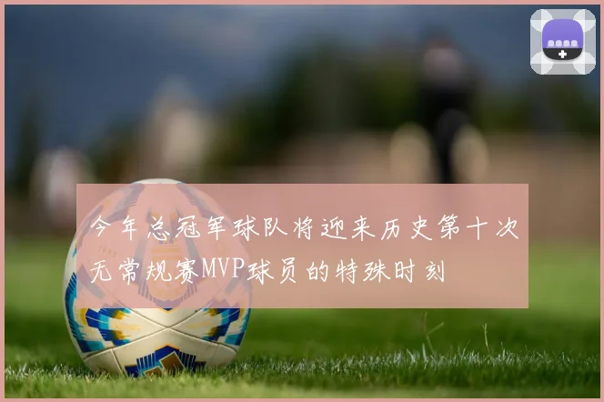今年总冠军球队将迎来历史第十次无常规赛MVP球员的特殊时刻