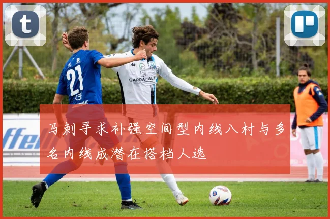 马刺寻求补强空间型内线八村与多名内线成潜在搭档人选