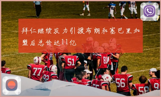拜仁继续发力引援布朗和塞巴里加盟后总价达11亿