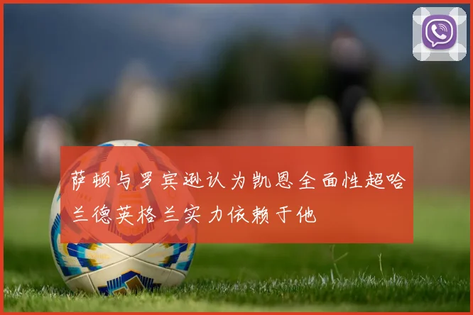 萨顿与罗宾逊认为凯恩全面性超哈兰德英格兰实力依赖于他